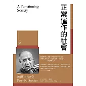 正常運作的社會