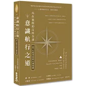 意識航行之道：內在旅程的百科全書II(心航學的新心靈地圖)