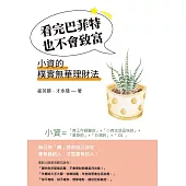 看完巴菲特也不會致富：小資的樸實無華理財法