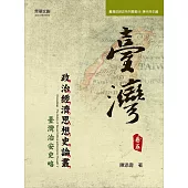 臺灣政治經濟思想史論叢(卷五)：臺灣治安史略