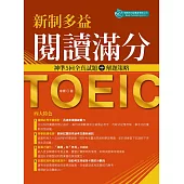 新制多益閱讀滿分﹕神準5回全真試題+解題策略