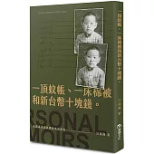 一頂蚊帳、一床棉被和新台幣十塊錢。