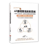 你今天AR了沒?AR擴增實境創新思維：AR傳教士白璧珍教你；全球知名企業都在使用的溝通術，基礎觀念╳應用解析╳設計方法，一本全方位解析XR產業應用的實戰書