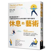 休息的藝術：睡好睡滿還是累?比睡眠更能帶來活力與幸福的10道休息建言