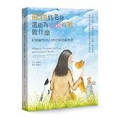 寵物終老前，還能為心愛的牠做什麼 末期寵物的心情安寧照護指南