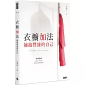 衣櫥加法：擁抱豐盛的自己