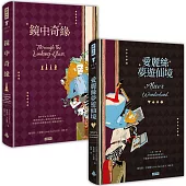 愛麗絲夢遊仙境+鏡中奇緣(套書)