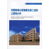 我國職場心理健康及員工協助之實務分析ILOSH108-R323