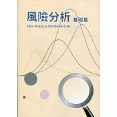 風險分析基礎篇