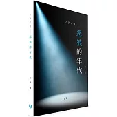 1964：惡狼的年代(簡體書)