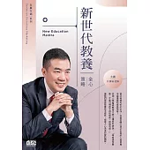 新世代教養全【心】策略 (無書，3CD)