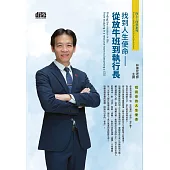 找到人生使命：從放牛班到執行長 (無書，2CD)