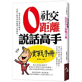 社交零距離：說話高手實戰手冊