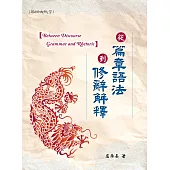 從篇章語法到修辭解釋