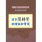 漢字簡轉繁的理論和實踐