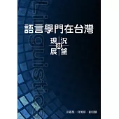 語言學門在台灣：現況與展望
