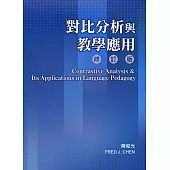 對比分析與教學應用〔修訂版〕(修改二版)