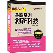﹝贏家首選，通關必備!﹞創新科技焦點速成 [金融基測]〔金融基測(FIT)〕