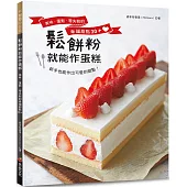 鬆餅粉就能作蛋糕!美味.蓬鬆.零失敗的幸福甜點30+