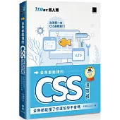 金魚都能懂的 CSS 選取器：金魚都能懂了你還怕學不會嗎(iT邦幫忙鐵人賽系列書)