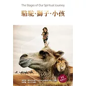 駱駝.獅子.小孩