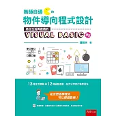 無師自通的物件導向程式設計：結合生活與遊戲的 Visual Basic 語言