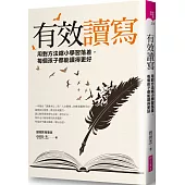 有效讀寫：用對方法縮小學習落差，每個孩子都能讀得更好