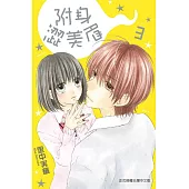 附身澀美眉 3完