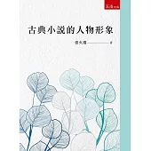 古典小說的人物形象