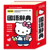 Hello Kitty國語辭典(32K)