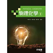 物理化學：(熱力學與動力學篇)