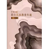 中華民國原住民族教育年鑑1945~2018(軟精裝)
