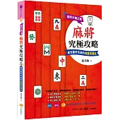 麻將究極攻略：雀界不傳之密，雀技最終系統的揭露與總結