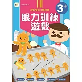 N次寫練習本：3+眼力訓練遊戲書 (附1枝印章學習筆)
