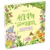 我的第一本植物演化圖鑑4：花的誕生改變了世界