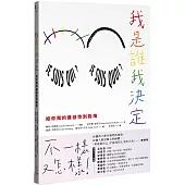 我是誰我決定