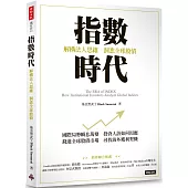 指數時代：解構法人思維，洞悉全球股債