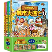 跑跑薑餅人城市大逃亡套書【第一輯】(第1~5冊)