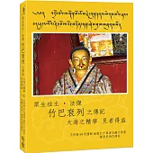眾生祜主‧法傑 竹巴袞列之傳記 大海之精華 見者得益