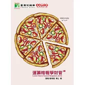 運籌帷幄學財管(二版)