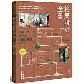 格局設計全書