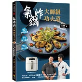 氣炸鍋大師級功夫菜：用少油、方便的氣炸鍋製作「職人級澎湃宴會菜」