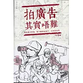 拍廣告其實唔難