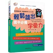 輕鬆讀出國中必備字彙力(附隨堂評量夾冊)