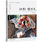 甜點慢時光：把日子加點糖，美好塔派、蛋糕、司康、輕點心與微酒精飲品 暢銷修訂版(附療癒甜點明信片)