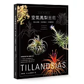 空氣鳳梨圖鑑：魅力品種x玩賞栽培x佈置應用