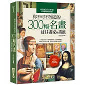 你不可不知道的300幅名畫及其畫家與畫派(六版)