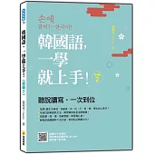 韓國語，一學就上手!〈初級2〉(隨書附作者親錄標準韓語朗讀音檔QR Code)