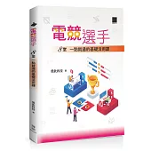 電競選手：8堂一點就通的基礎活用課