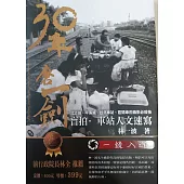30年磨一劍：盲拍‧車站人文速寫